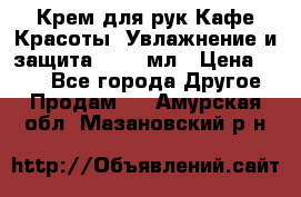 Крем для рук Кафе Красоты “Увлажнение и защита“, 250 мл › Цена ­ 210 - Все города Другое » Продам   . Амурская обл.,Мазановский р-н